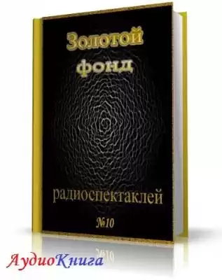 Сборник радиоспектаклей №10. Агата Кристи