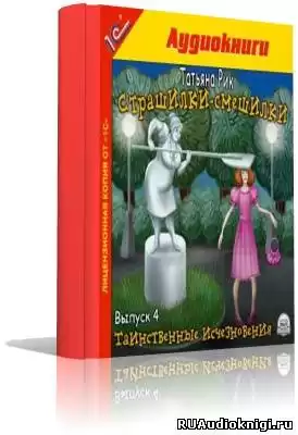 Рик Татьяна - Страшилки-смешилки