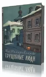 Гиляровский Владимир - Трущобные люди