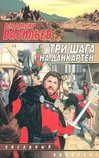 Васильев Владимир - Три шага на Данкартен