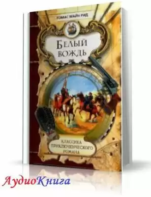 Рид Томас Майн - Белый вождь