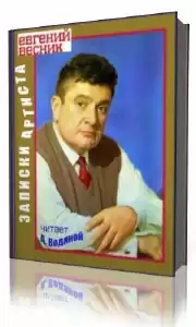 Весник Евгений - Записки артиста