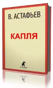 Астафьев Виктор - Капля
