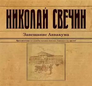Свечин Николай - Завещание Аввакума