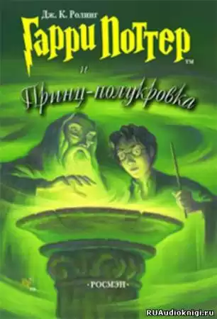 Роулинг Джоан - Гарри Поттер и Принц-Полукровка