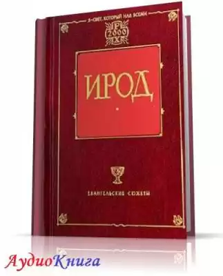 Мордовцев Даниил - Ирод