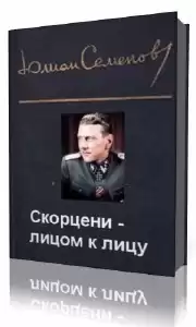 Семёнов Юлиан - Скорцени-лицом к лицу