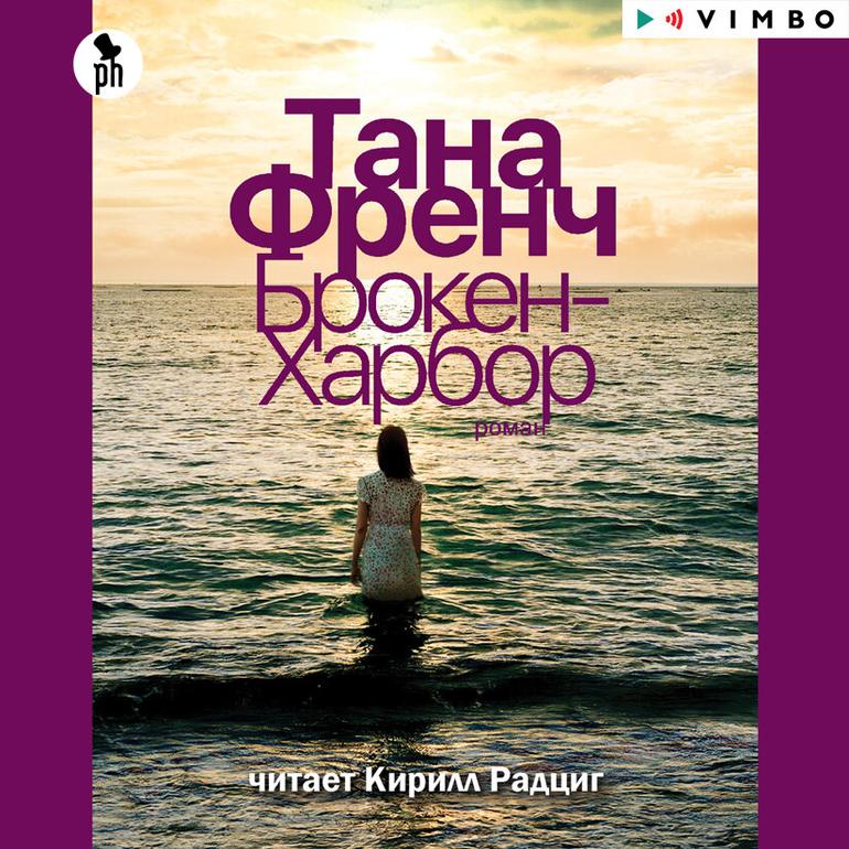 Тана Френч Брокен-Харбор