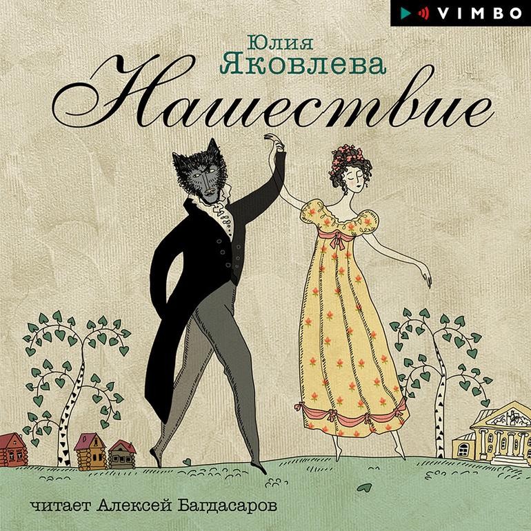 Юлия Яковлева, Нашествие