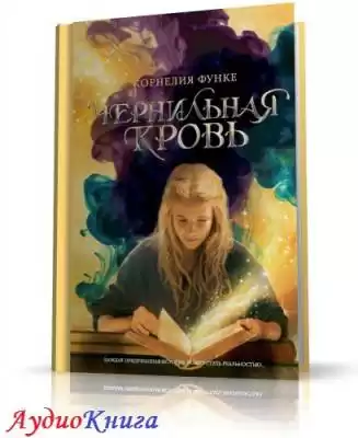 Функе Корнелия - Чернильная кровь