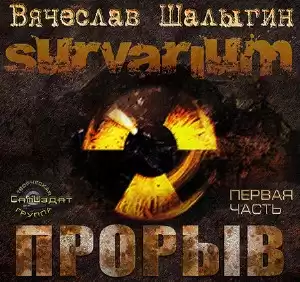 Шалыгин Вячеслав - Survarium. Прорыв