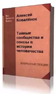 Коваленок Алексей - Тайные сообщества и союзы в истории человечества