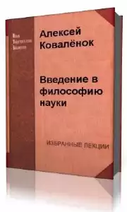 Коваленок Алексей - Введение в философию науки