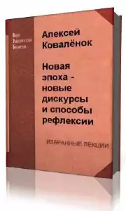 Коваленок Алексей - Новая эпоха - новые дискурсы и способы рефлексии