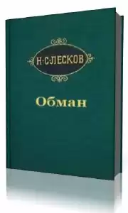 Лесков Николай - Обман