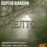Сергей Власов - Риелтор
