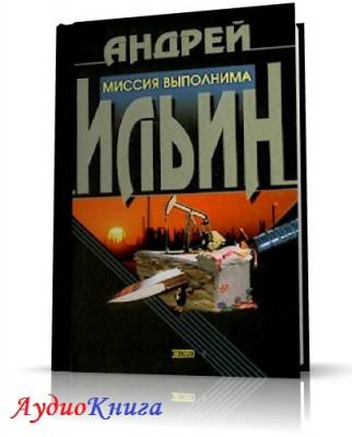 Ильин Андрей - Миссия выполнима