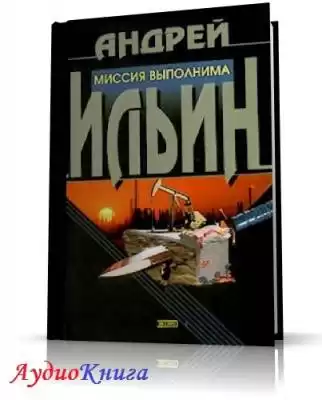 Ильин Андрей - Миссия выполнима