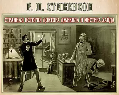 Стивенсон Роберт - Странная история доктора Джекила и мистера Хайда