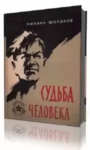 Шолохов Михаил - Судьба человека
