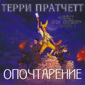 Пратчетт Терри - Опочтарение