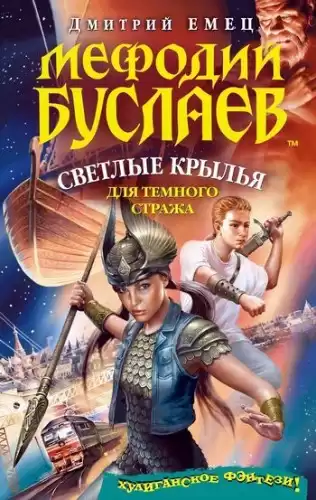 Емец Дмитрий - Светлые крылья для темного стража