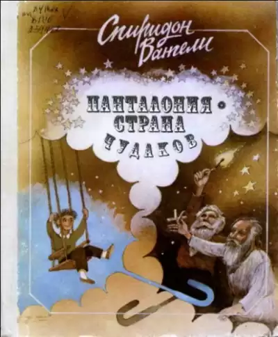 Вангели Спиридон - Панталония-страна чудаков