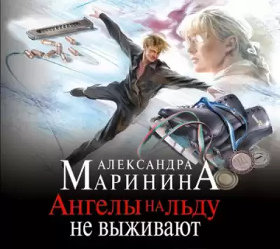 Маринина Александра - Ангелы на льду не выживают