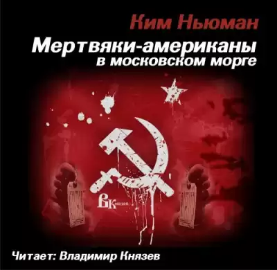 Ньюман Ким - Мертвяки - американы в московском морге
