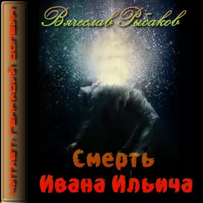 Рыбаков Вячеслав - Смерть Ивана Ильича