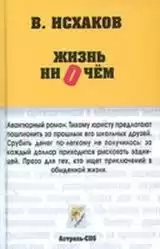 Исхаков Валерий - Жизнь ни о чем