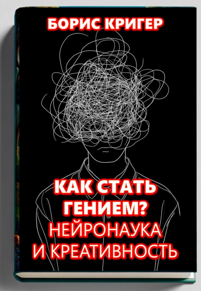 Кригер Борис – Как стать гением Нейронаука и креативность