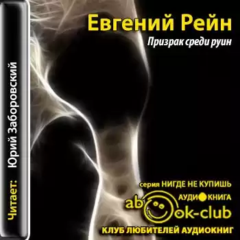 Рейн Евгений - Призрак среди руин