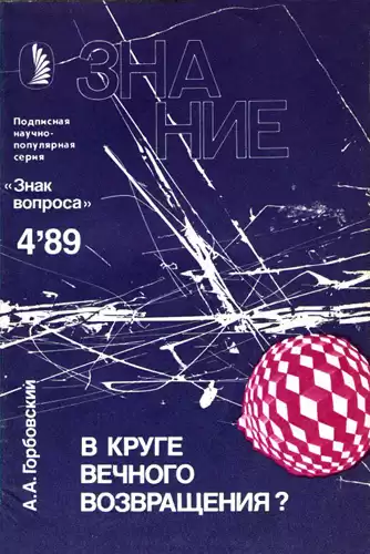 Горбовский Александр - В круге вечного возвращения?