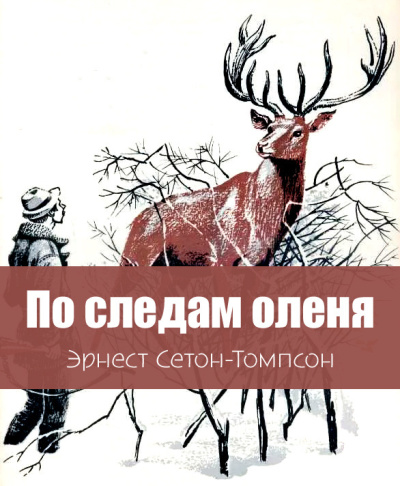 Сетон-Томпсон Эрнест – По следам оленя