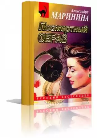 Маринина Александра - Посмертный образ