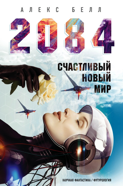 Белл Алекс – 2084: Счастливый новый мир