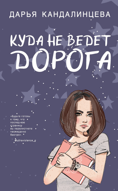 Кандалинцева Дарья – Куда не ведет дорога
