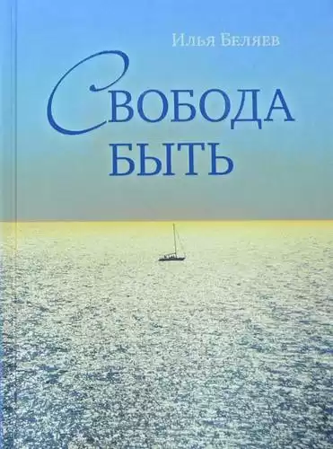 Беляев Илья - Свобода быть