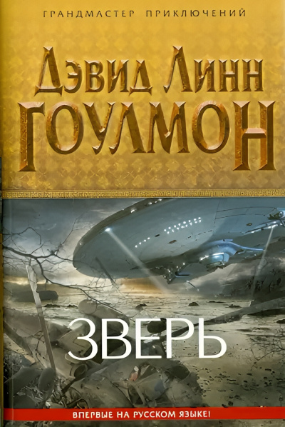 Гоулмон Дэвид Линн – Зверь