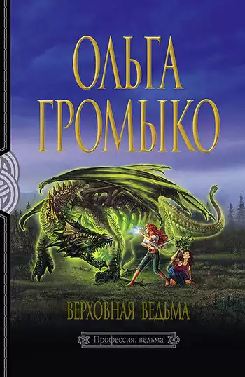 Громыко Ольга - Верховная ведьма