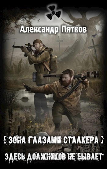 Пятков Александр – ЗДЕСЬ ДОЛЖНИКОВ НЕ БЫВАЕТ