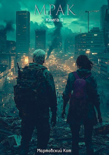 Мартовский Кот – Мрак. Книга 1