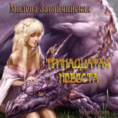 Завойчинская Милена - Тринадцатая невеста