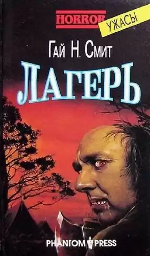 Смит Гай Ньюмен - Лагерь