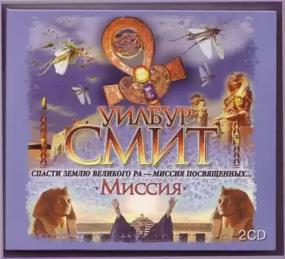 Смит Уилбур - Миссия