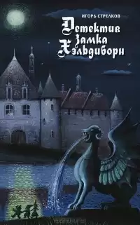 Стрелков Игорь - Детектив Замка Хэльдиборн