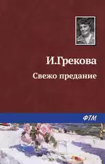 И. Грекова - Свежо предание