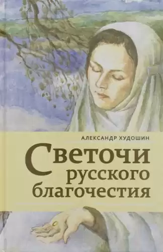 Худошин Александр - Светочи русского благочестия