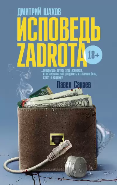 Шахов Дмитрий - Исповедь zadrota